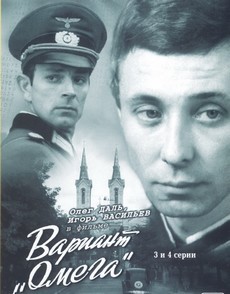 Вариант «Омега» (СССР, 1975) — Смотреть фильм онлайн