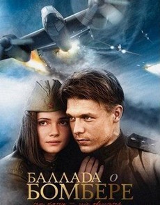 Баллада о бомбере (Россия, Украина, 2011) — Смотреть сериал онлайн