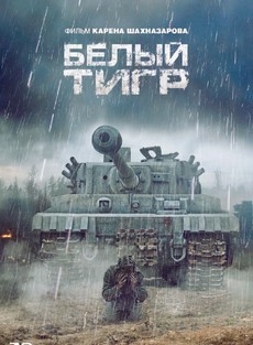 Белый тигр (Россия, 2012) — Смотреть фильм онлайн