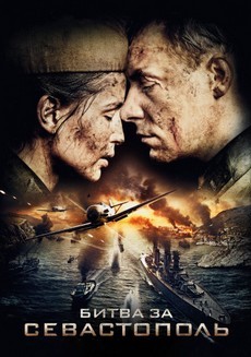 Битва за Севастополь (Россия, Украина, 2015) — Смотреть фильм онлайн