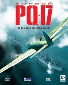Конвой PQ-17 (Россия, 2004) — Смотреть сериал