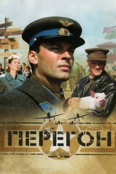 Перегон (Россия, 2006) — Смотреть фильм онлайн
