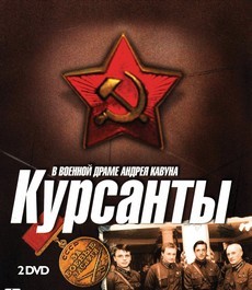Курсанты (Россия, 2004) — Смотреть сериал онлайн