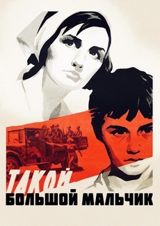 Такой большой мальчик (СССР, 1967) — Смотреть фильм