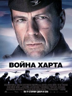 Война Харта фильм 2002