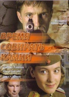 Время собирать камни (Россия, 2005) — Смотреть фильм