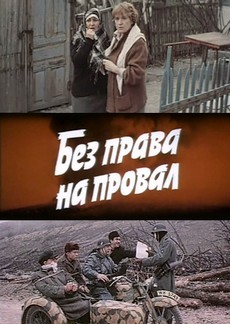 Без права на провал (СССР, 1984) — Смотреть фильм