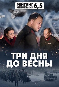 Три дня до весны (Россия, 2017) — Смотреть фильм онлайн