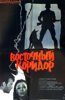 Восточный коридор (СССР, 1966) — Смотреть фильм