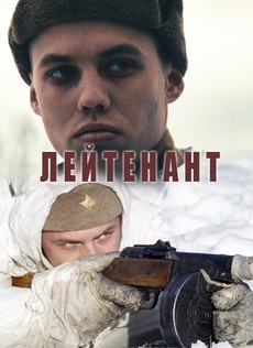 Лейтенант (Россия, 2016)