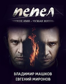 Пепел (Россия, 2013) — Смотреть сериал онлайн