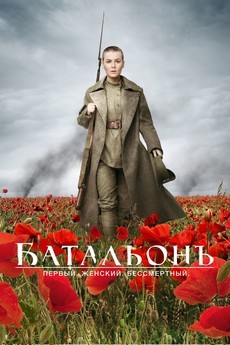 Батальонъ (Россия, 2015) — Смотреть фильм