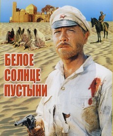 Белое солнце пустыни (СССР, 1969) — Смотреть фильм