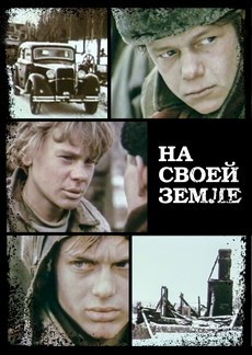 На своей земле (СССР, 1987)