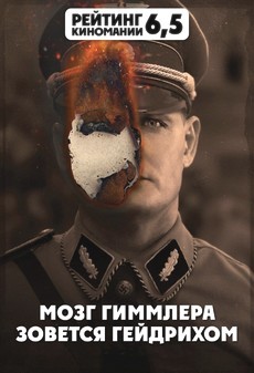 Мозг Гиммлера зовется Гейдрихом (США, Франция, Бельгия, 2017) — Смотреть фильм