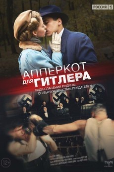 Апперкот для Гитлера (Россия, 2015) — Смотреть сериал