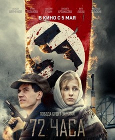72 часа (Россия, 2015) — Смотреть фильм онлайн