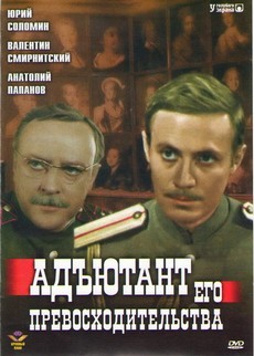 Адъютант его превосходительства (СССР, 1969) — Смотреть фильм онлайн