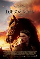 боевой конь фильм 2011 смотреть онлайн в хорошем hd 720 качестве