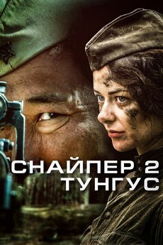 Снайпер 2: Тунгус (Беларусь, 2012) — Смотреть фильм