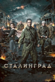 сталинград фильм 2013 смотреть онлайн бесплатно 