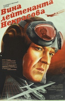Вина лейтенанта Некрасова (СССР, 1985)