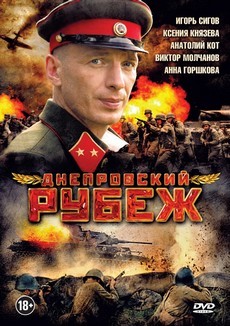 днепровский рубеж военный фильм 2009 беларусь смотреть онлайн бесплатно