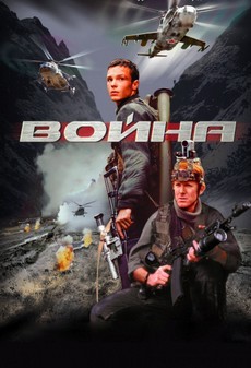 Война (Россия, 2002) — Фильм Алексея Балабанова
