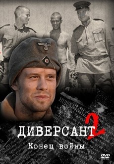 Диверсант 2: Конец войны (Россия, 2007) — Смотреть сериал