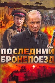 Последний бронепоезд (Россия, Белоруссия, 2006) — Смотреть фильм