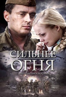 Сильнее огня (Россия, Украина, 2007) — Смотреть сериал