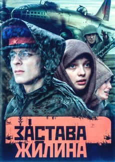 Застава Жилина (Россия, Белоруссия, 2008) — Смотреть сериал онлайн
