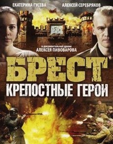 Брест. Крепостные герои (Россия, 2010) — Док. фильм