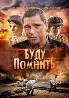 Буду помнить (Россия, 2010) — Смотреть фильм
