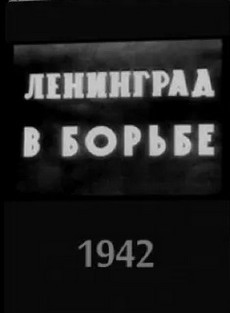 ленинград в борьбе фильм 1942 