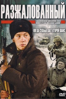 Разжалованный (Россия, 2009) — Смотреть фильм бесплатно