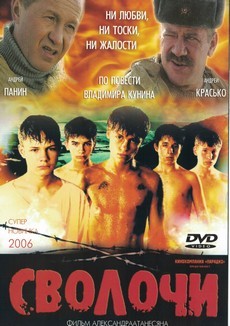 Сволочи (Россия, 2006) — Смотреть фильм