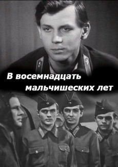 В восемнадцать мальчишеских лет (СССР, 1974)