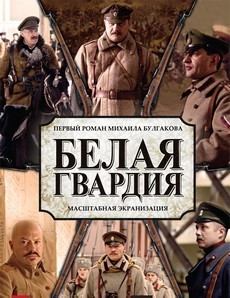 Белая гвардия (Россия, 2012) — Смотреть сериал