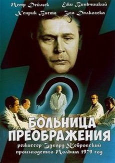 Больница преображения (Польша, 1979) — Смотреть фильм