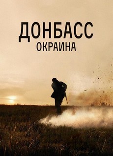 Донбасс. Окраина (Россия, 2019) — Смотреть фильм