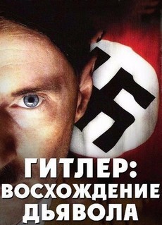 Гитлер: Восхождение дьявола (Канада, США, 2003) — Смотреть фильм