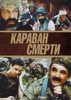 Караван смерти (СССР, 1991) — Смотреть фильм