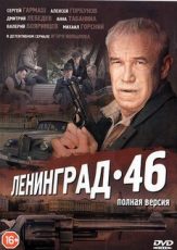 ленинград-46 сериал смотреть онлайн все серии подряд в хорошем качестве бесплатно