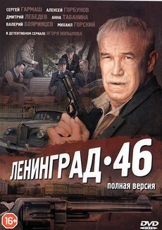Ленинград 46 (Россия, 2014) — Смотреть сериал