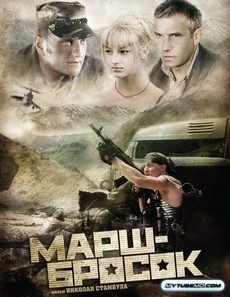 Марш-бросок (Россия, 2003) — Смотреть фильм онлайн