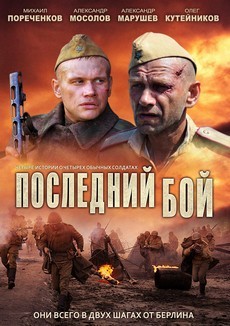 Последний бой (Россия, 2012) — Смотреть сериал онлайн