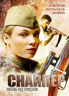 Снайперы: Любовь под прицелом (Россия, 2012)