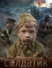 солдатик фильм 2018 смотреть онлайн бесплатно в хорошем качестве