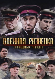 Военная разведка: Западный фронт (Россия, 2010) — Смотреть сериал
